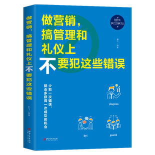 【每日特价】做营销搞管理和礼仪上不要犯这种错误 提问销售法圣经心理学销售技巧 市场营销策略和礼仪知识 怎么做让人更舒服