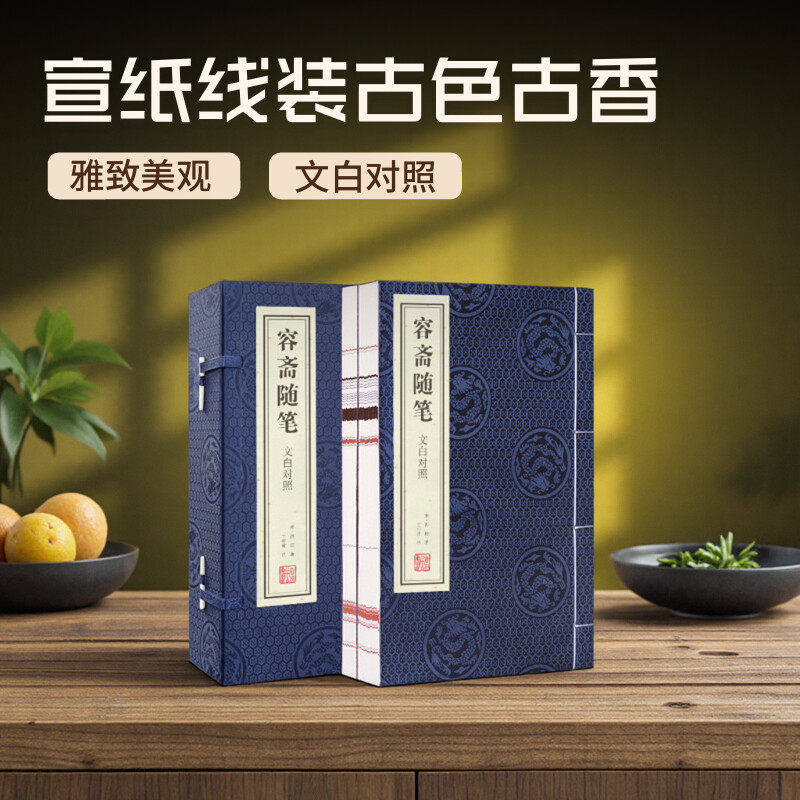 正版【善品堂藏书】容斋随笔 1函2册古代奇人异事录宣纸线装书籍历史文化国学书籍历代经史典籍进行重评 辨伪 订误 王守常先生注释