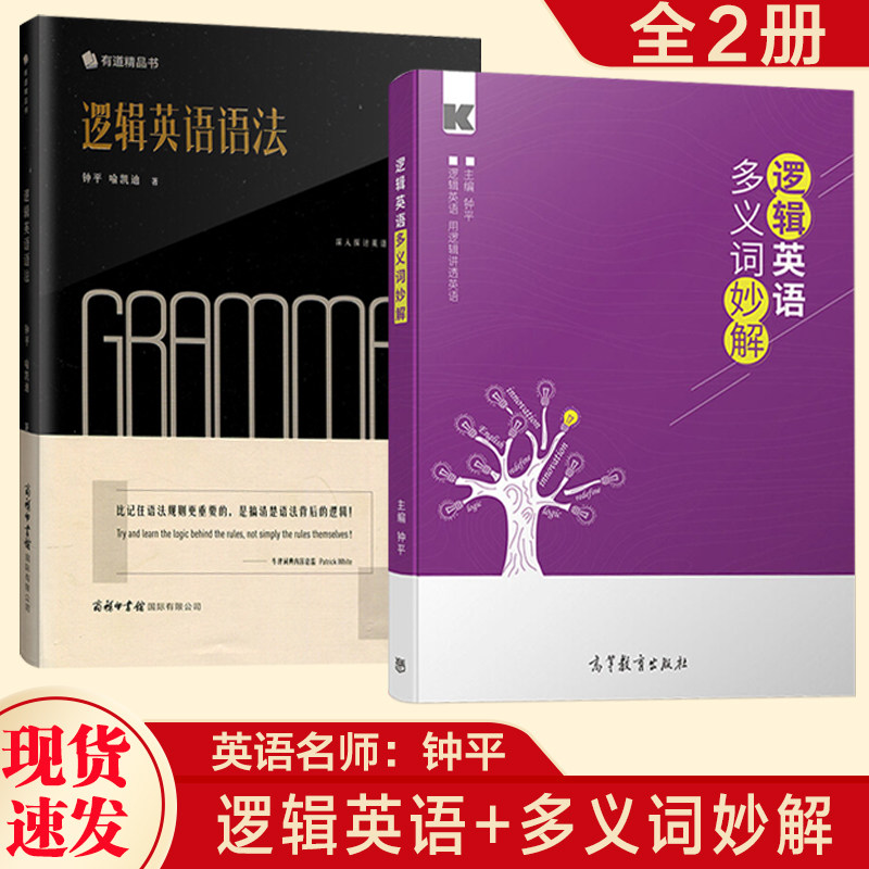 名师帮 正版钟平逻辑英语语法+逻辑英语多义词妙解英语思维学习书