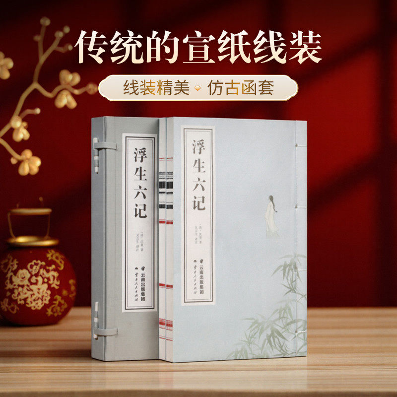 正版【善品堂藏书】浮生六记原版 一函两册正版宣纸线装书籍 吴言生教授倾情力作 一纸情深六记浮生 中国古典文学的纯美水晶 包邮