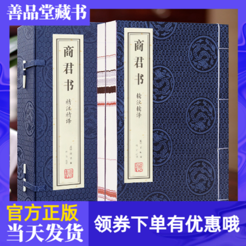 正版【善品堂藏书】商君书精注精译无删减商鞅全注全译白话校注一函二册手工线装版古籍书宣纸国学原著译注书籍全套珍藏国学经典