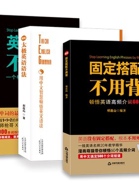 全四册  祁连山太极英语语法+英语单词不用背+固定搭配介词初中高中大学考研英语四六级英语看这本就够了单词逻辑零基础英语枪哥