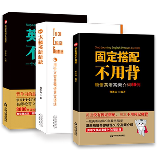 全四册 祁连山太极英语语法+英语单词不用背+固定搭配介词初中高中大学考研英语四六级英语看这本就够了单词逻辑零基础英语枪哥