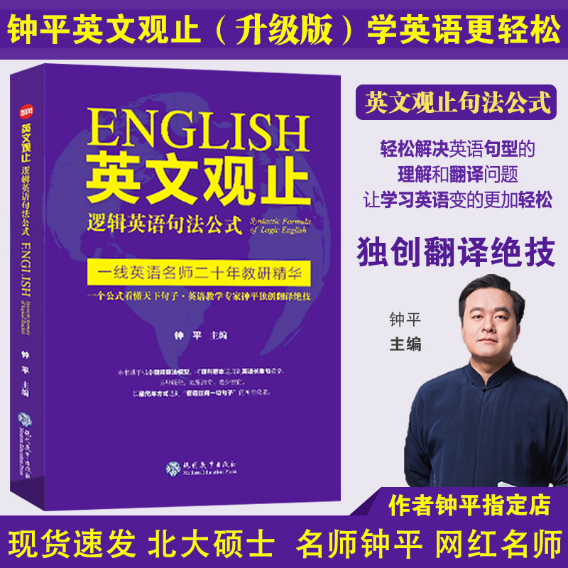 钟平英文观止逻辑英语句法公式英语长难句翻译妙法新概念英语轻松学英语考研英语语法大全英语书英文翻译书英语辅导书