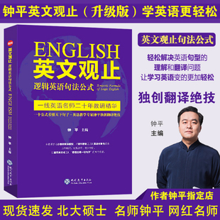 英语长难句翻译妙法新概念英语轻松学英语考研英语语法大全英语书英文翻译书英语辅导书 钟平英文观止逻辑英语句法公式