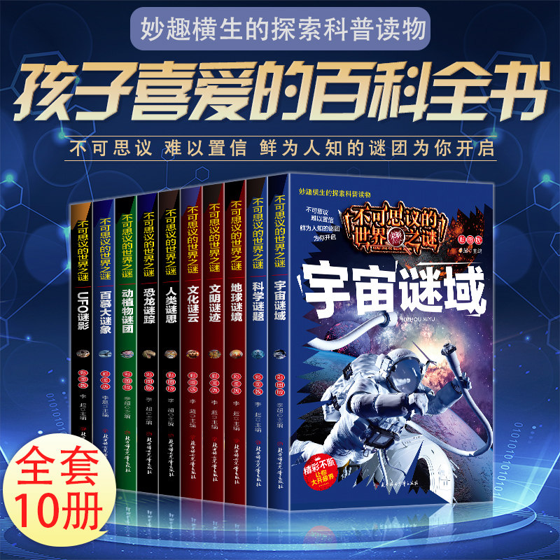 正版 不可思议的世界之谜全10册 彩图版 中小学生课外阅读百科科普基础知识全解 青少年趣味世界未解之谜大全 五年级六年级科普常