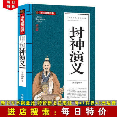 【每日特价】封神演义 中华国学经典 中国古典小说 成人青少年阅读 中学生新课表假期课外书籍阅读 中国文学名著小说神话故事