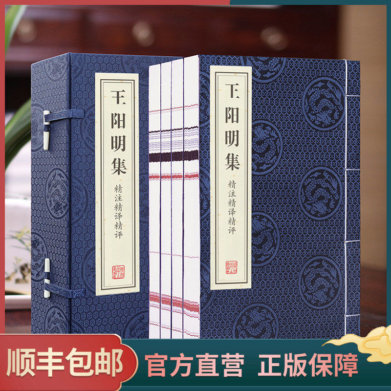 正版【善品堂藏书】王阳明集一函四册传习录完整无删减精注精译精评线装竖版国学经典典籍中华知行合一 典籍里的中国 哲学心学管理
