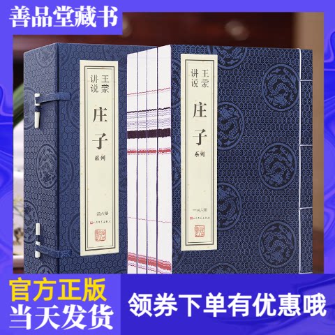 正版【善品堂藏书】王蒙讲说《庄子》逍遥游今注今译一函六册手工线装版古籍书宣纸国学经原著译注经典书籍全套正版完整版珍藏