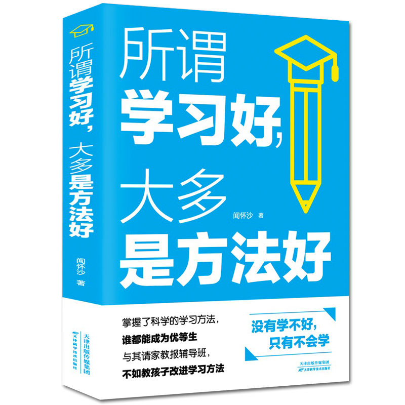 【正版特价】所谓学习好 大多是方法好 科学有效培养孩子学习习惯 孩子学习多样记忆方法指导 高效学习法初高中学生学习方法