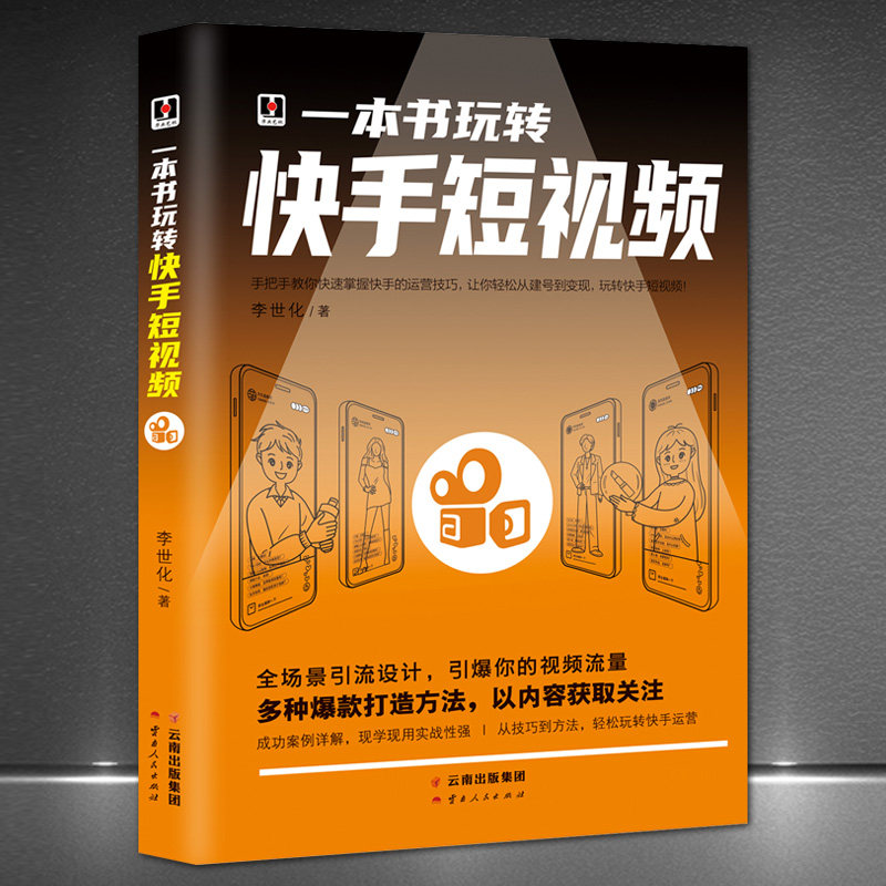 《一本书玩转快手短视频》零基础入门级运营书籍 快手自媒体短视频号营销技巧怎么看?