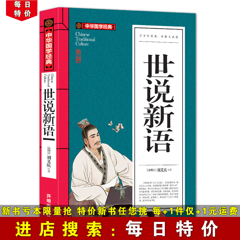 【每日特价】世说新语 中华国学经典 成人青少年阅读书籍 中国国学经典为人处世修生养息立身励志书籍 中学生课外书籍阅读