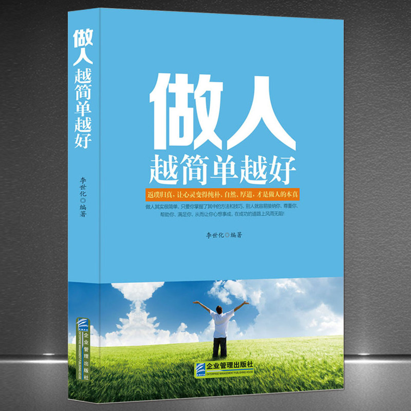 《做人越简单越好》高情商做人做事书籍 相信自己不伪装做真实自我