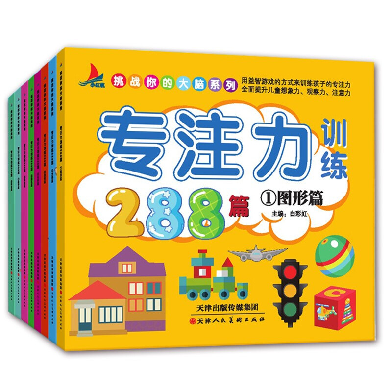 【特价学生专区】全8册 专注力训练书 儿童思维专注力训练288篇找不同全脑开发3-5-6-7岁逻辑思维记忆力训练宝宝