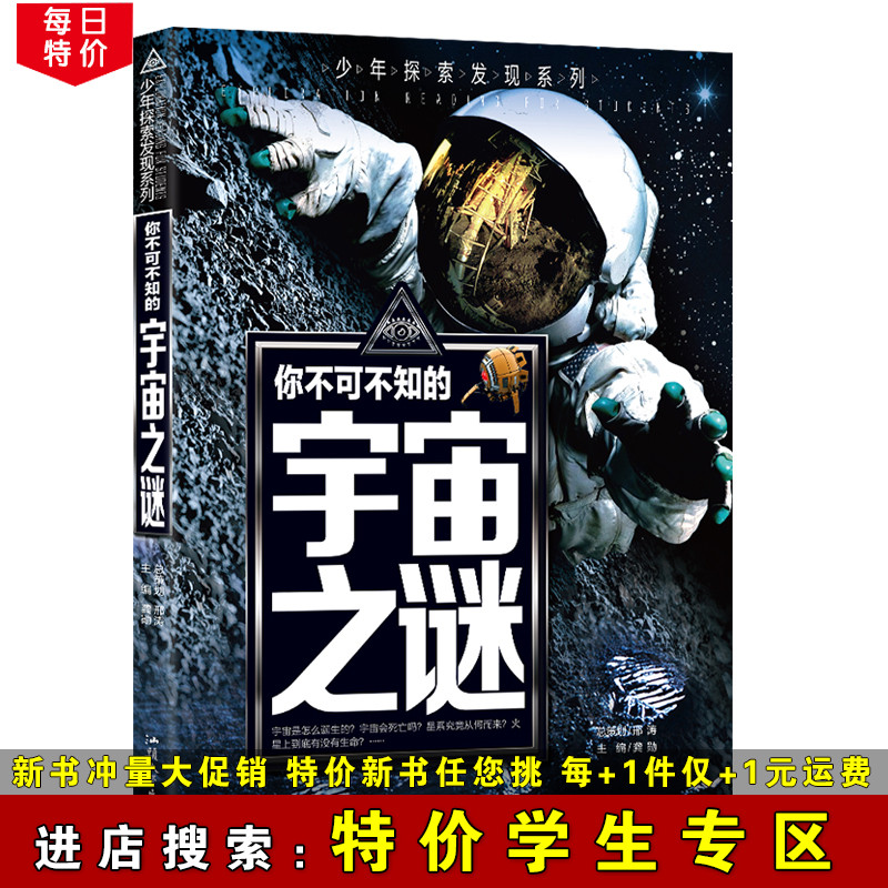 【特价学生专区】你不可不知的宇宙之谜 少年探索发现系列 彩图版 青少年学生阅读课外书 科普百科知识拓展阅读 学生课外书