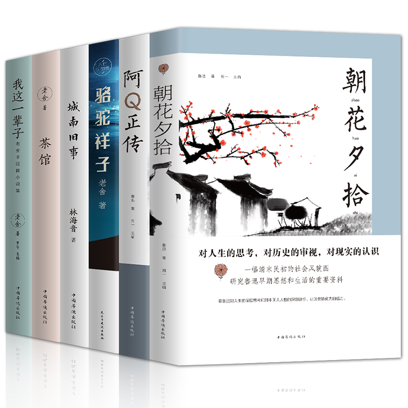 【共6册】包邮 朝花夕拾骆驼祥子阿Q正传茶馆我这一辈子城南旧事 老舍鲁迅林海音短篇小说集 中国近代小说 青少年学生课外阅读书籍