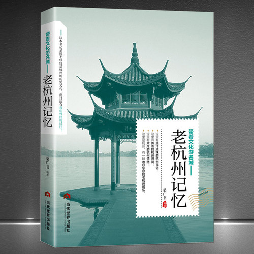 带着文化旅游名城《老杭州记忆》名人美食景点历史典故旅游攻略导游图书 老杭州史志书籍