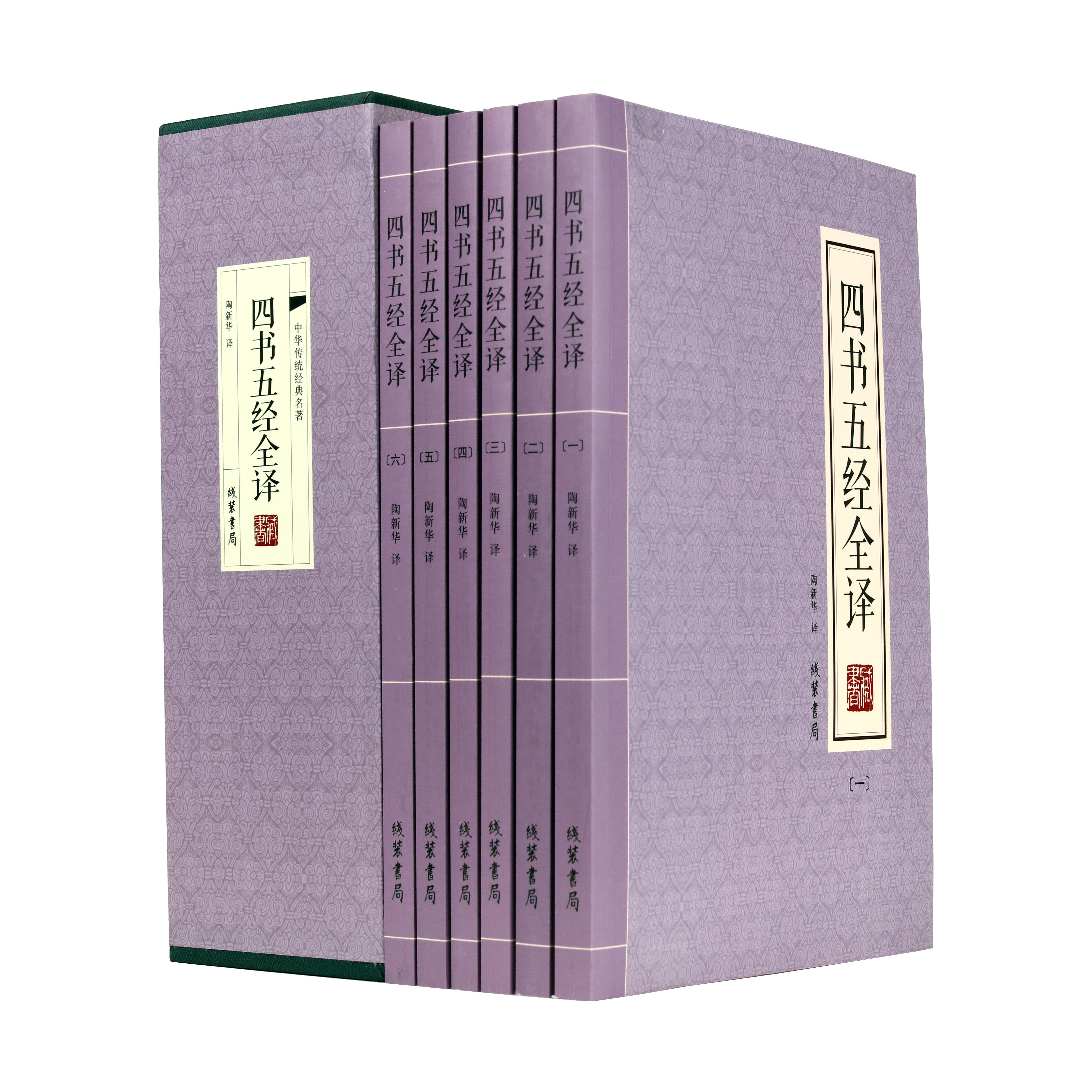 全新正版包邮四书五经全译（精装绣像版全六册）9787512023581线装书局