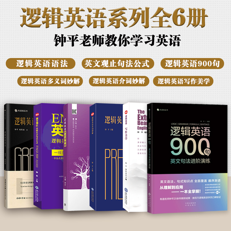 钟平逻辑英语系列全6册 逻辑英语+多义词妙解+英文观止+介词妙解+写作美学初级高中大学考研雅思托福初高级四级六级语法书考试资料