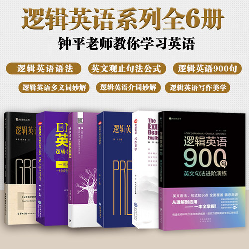 钟平逻辑英语系列全6册 逻辑英语+多义词妙解+英文观止+介词妙解+写作美学初级高中大学考研雅思托福初高级四级六级语法书考试资料