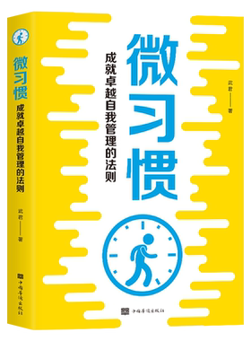 【每日特价】微习惯 成功励志行为管理书籍 成就卓越的自我管理的法则 自我约束练就强大的自控力 控制自己就能掌控未来