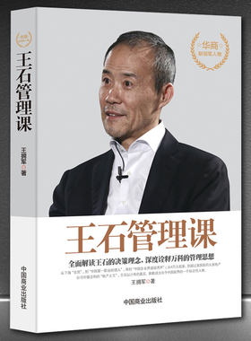 《王石管理课》全面解读王石的决策理念 深度诠释万科的管理思想 商业名人传记企业管理书籍