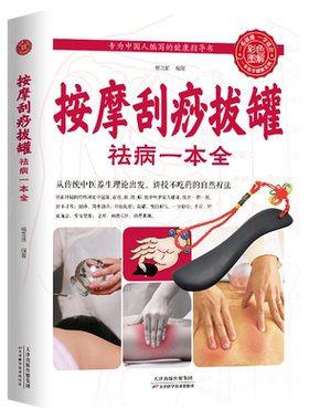 【每日特价】按摩刮痧拔罐祛病一本全 彩色图解版 中医家庭保健养生祛病书籍 中医手法按摩技巧图解 不吃药的自然疗法