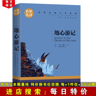 【正版特价】地心游记 世界文学名著原著青少年版名家名译小学生初中高中学生9-12-15-18周岁课外阅读成人读物外国小说经典书籍