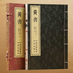 正版【善品堂藏书】黄书 王夫之著 一函两册宣纸线装书籍 黄帝文明之书 千古不刊之论 国学古籍 典籍全集原文注释译注白话文书籍