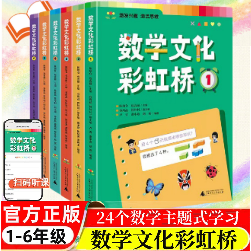 全6册 数学文化彩虹桥1/2/3/4/5/6一二三四五六年级适用 小学生阅读课外书籍扫码音频视频教学了解数学的文化培养孩子数学阅读兴趣