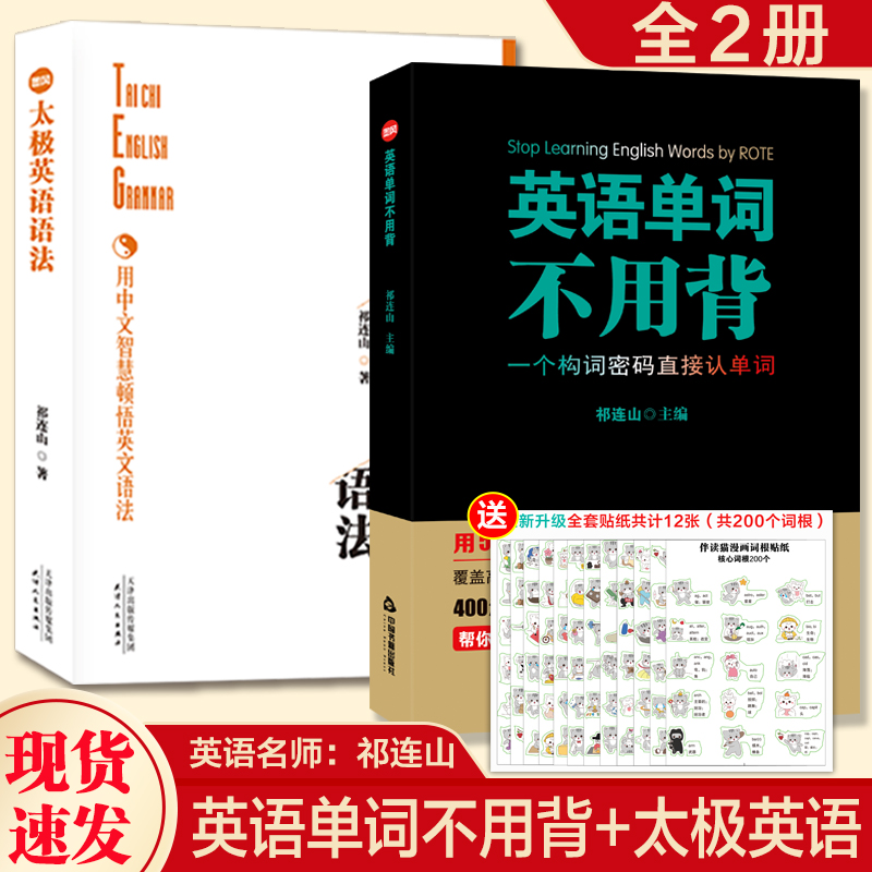 送贴纸 祁连山太极英语语法+英语单词不用背太极英语祁连山漫画词汇初高中英语单词词根词缀记忆大全快速记忆英语单词枪哥无词英语