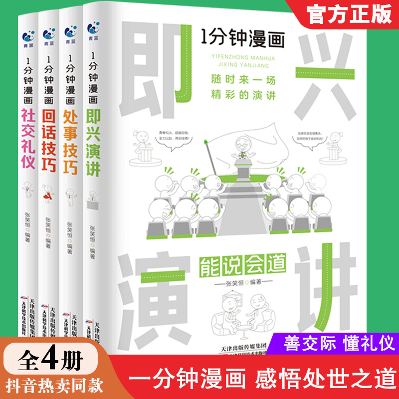 正版全4册 1一分钟漫画即兴演讲正版回话说话技巧沟通类社交礼仪漫画书籍为人处事谈话提高情商聊天术口才训练人际应酬交往书籍