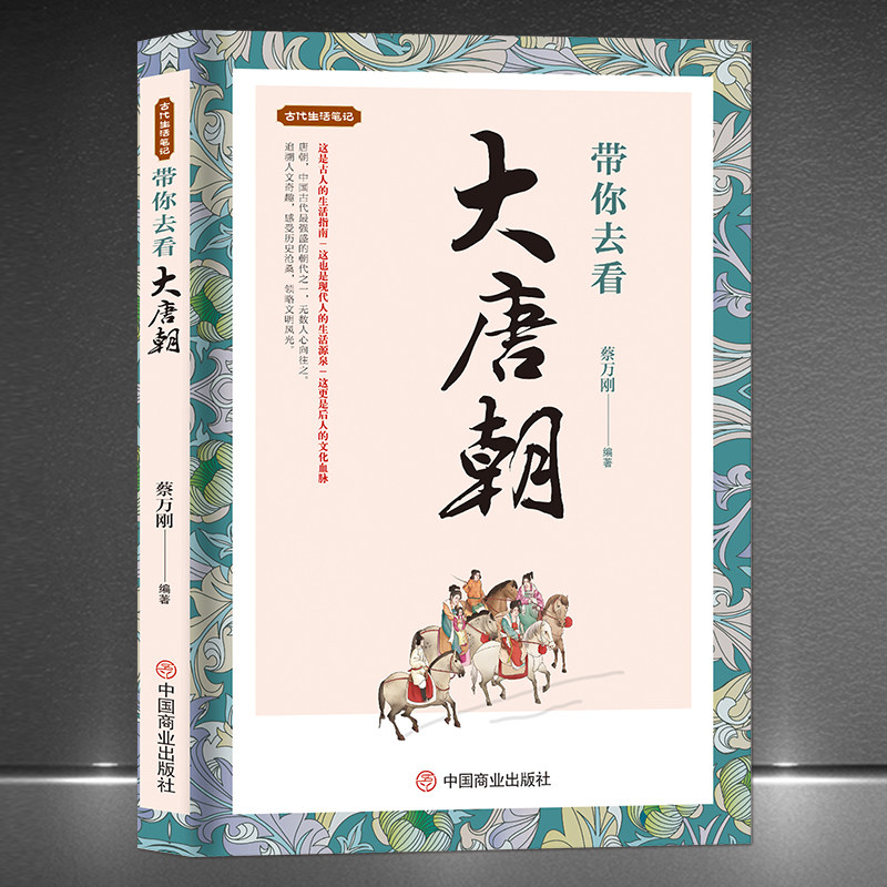 《带你去看大唐朝》古代生活笔记 唐代历史科普知识书籍 历史故事唐朝