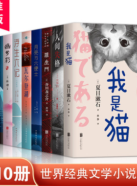【共10册】包邮 中外小说名著阅读 我是猫人间失格月亮与六便士瓦尔登湖浮生六记局外人罗生门幽梦影 等 世界名著外国小说