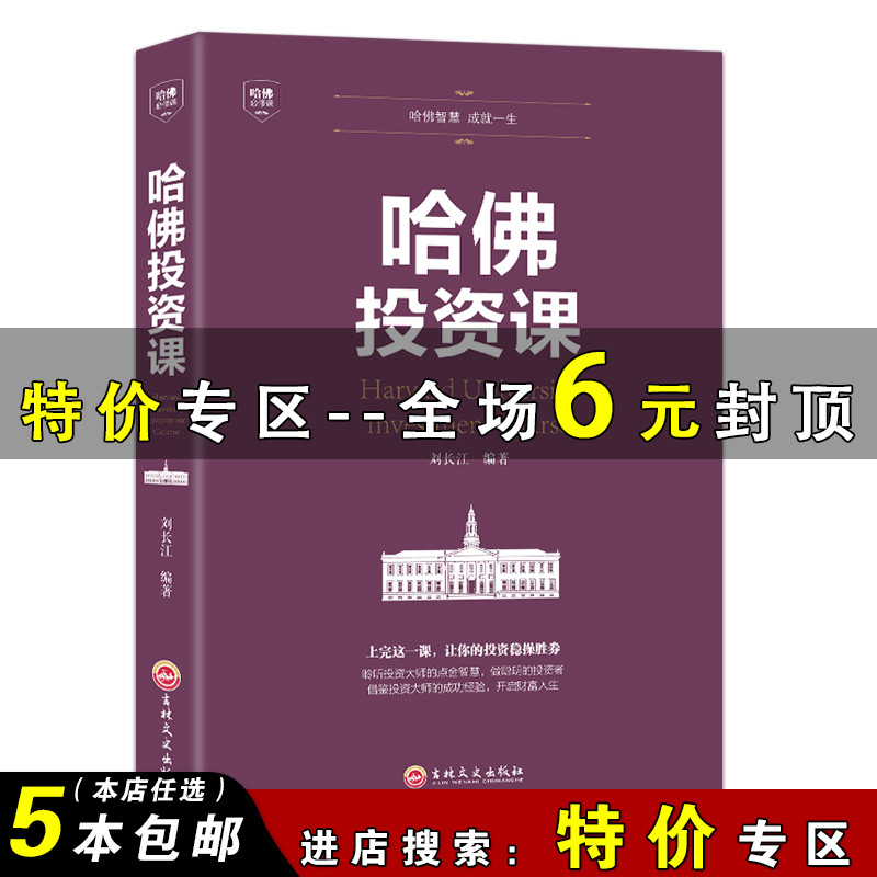【特价专区】哈佛投资课 哈佛投资理财培训课 金融投资理财书籍 借鉴成功大师的经验 开启财富人生