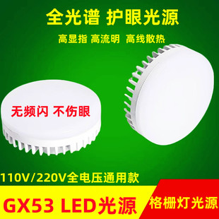 GX53灯杯LED灯泡无主灯电光源射灯盒子灯格栅灯光源三色变光110V