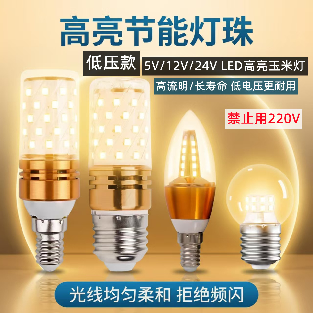 LED低压可调光玉米灯指示照明灯