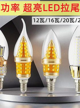 超高亮led拉尾灯泡e14e27大小螺口16w大功率家用吊灯节能灯泡25瓦
