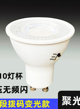 led灯杯110V220V三段拨码变光GU10灯杯宽压恒流塑包铝调色灯杯120