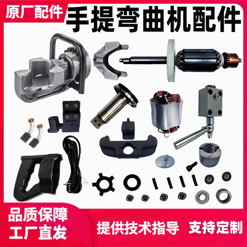 手提钢筋弯曲机配件原厂型号齐全