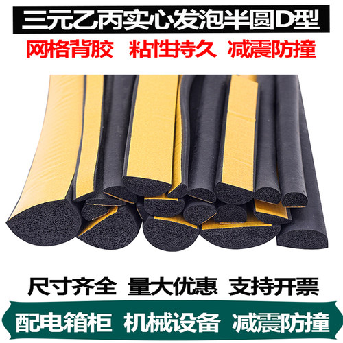 乙丙自粘D型半圆胶条电柜配电箱