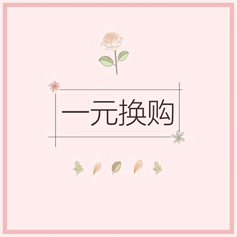 【q秀小主】限量超值 一元换购 每个id限拍一份