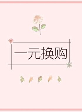 【Q秀小主】限量超值 一元换购 每个ID限拍一份