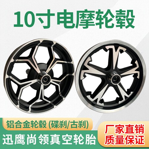 电动车轮毂10寸铝合金碟刹轮