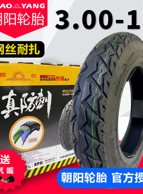 电动车轮胎真空胎3.00-10/14x2.50朝阳轮胎电瓶车真空外胎防爆胎