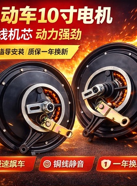 电动车电机10寸国标48V60V72V800W1000W1200W改装大功率高速电机