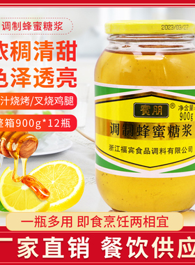 宾朋调制蜂蜜糖浆900g瓶装 烧烤蜜汁小鸡腿叉烧鸡翅bbq调料调味酱