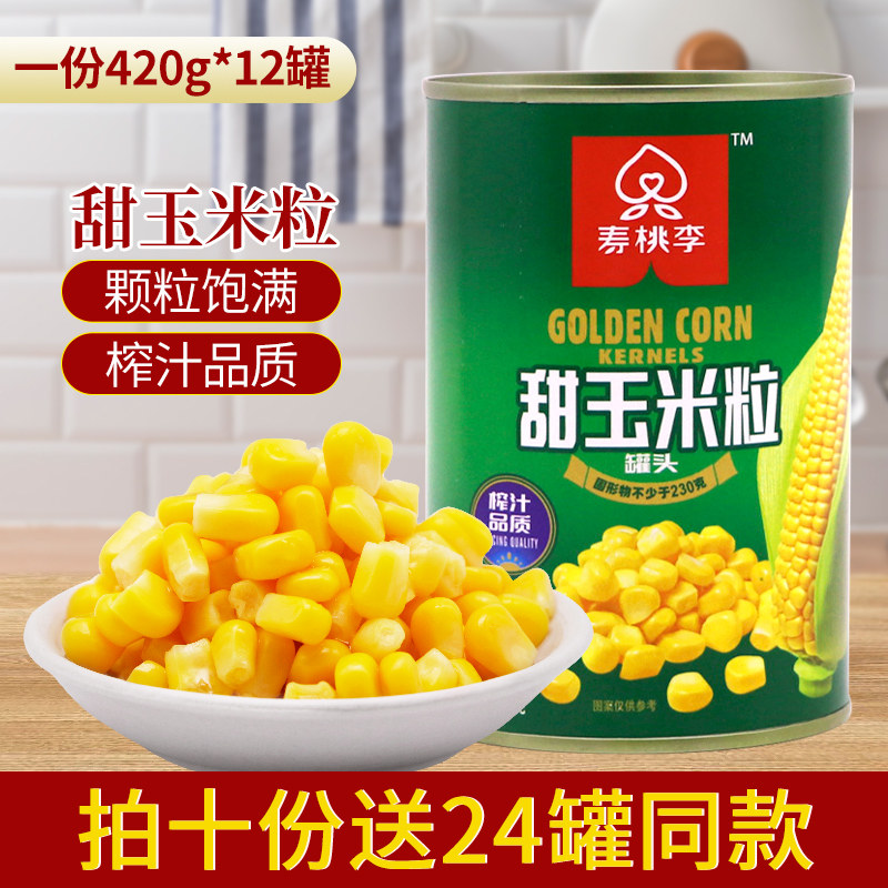玉米粒罐头即食420g*12甜玉米粒罐头家用三明治商用黄金松仁玉米