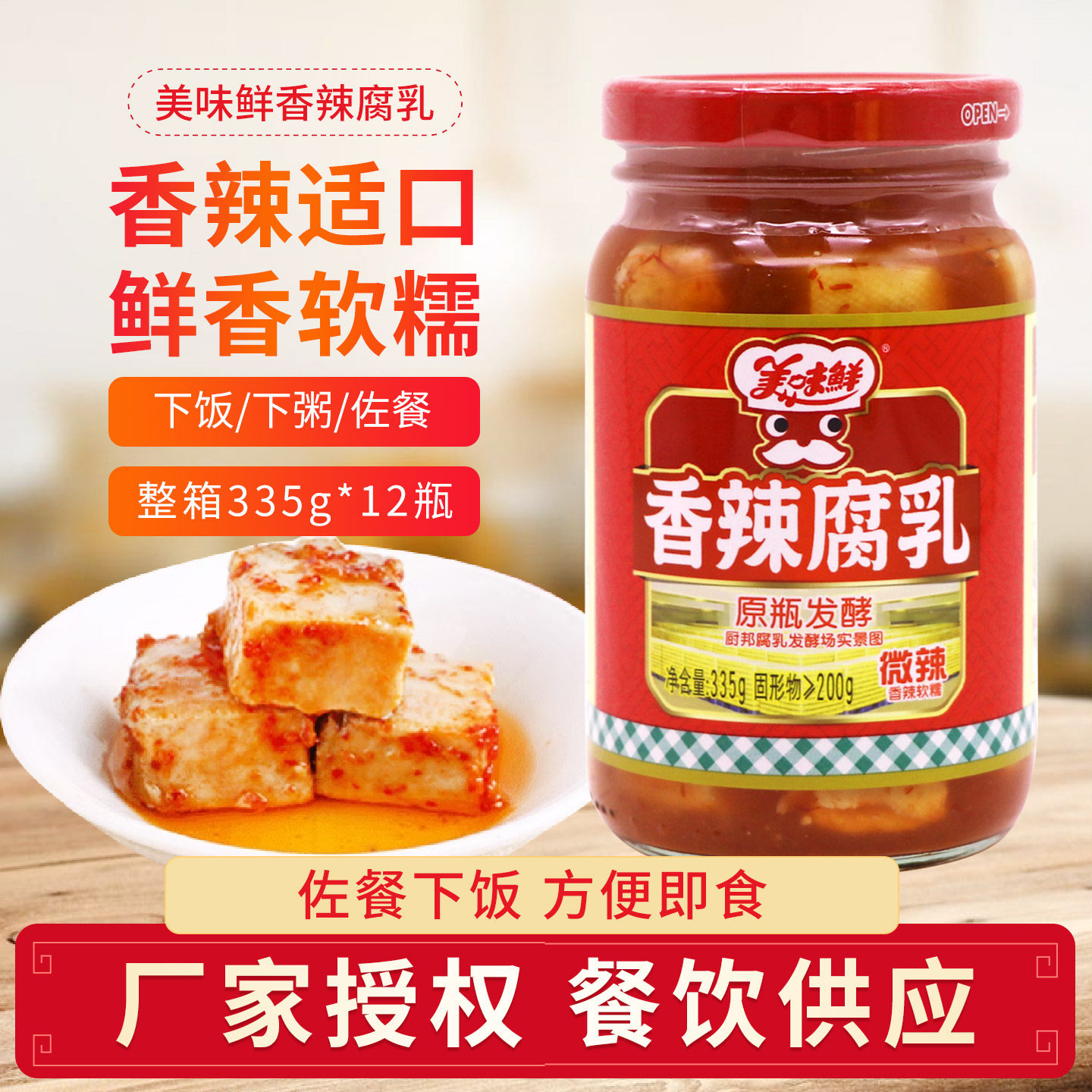 美味鲜香辣腐乳335g*3瓶豆腐乳汁霉豆腐腐乳汁火锅蘸料下饭菜拌饭