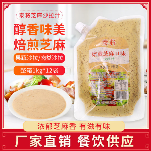 泰将焙煎芝麻沙拉汁1kg水果沙拉